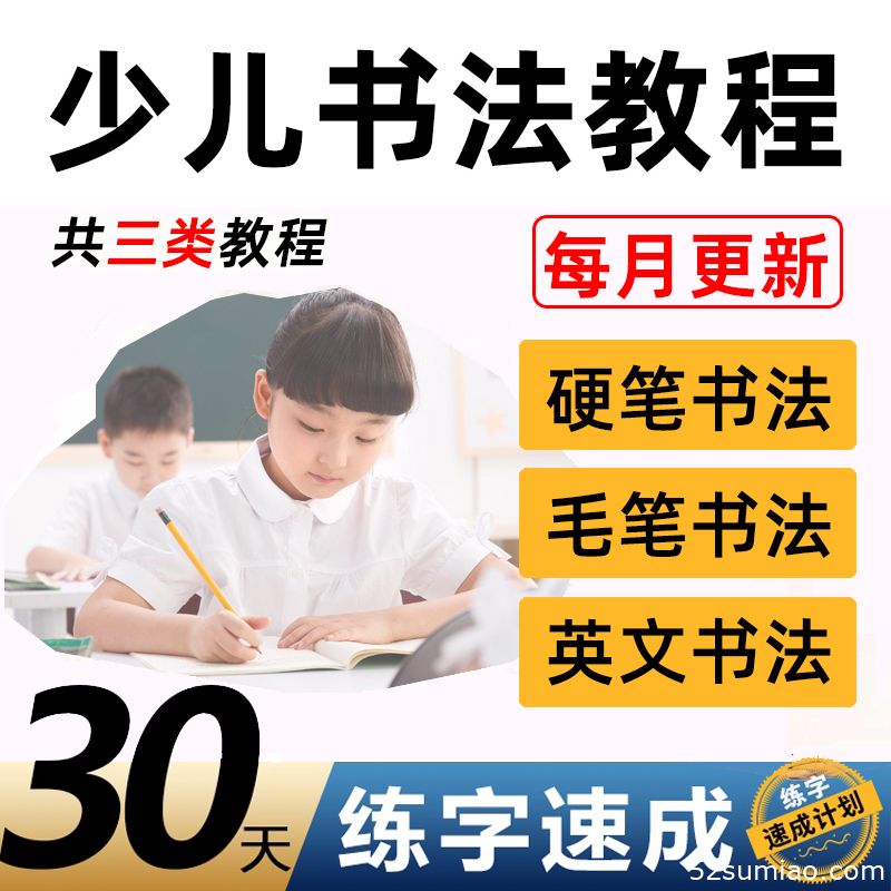 硬笔书法课视频教程课件练字课程网课成人毛笔写字教学小学生少儿